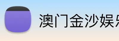 澳门金沙娱乐 logo